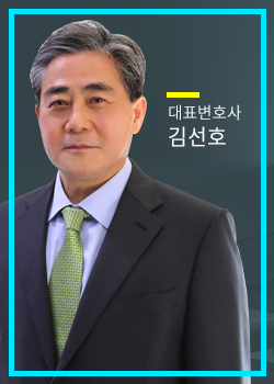 대표변호사 김선호