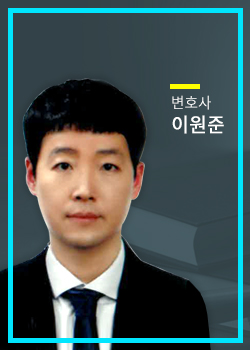 변호사 이원준